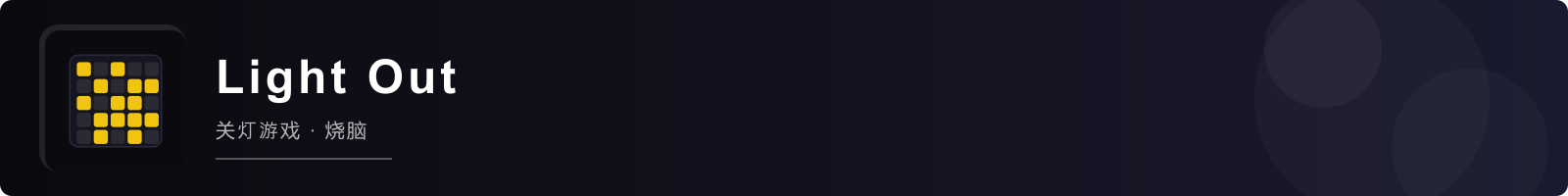 熄灯游戏